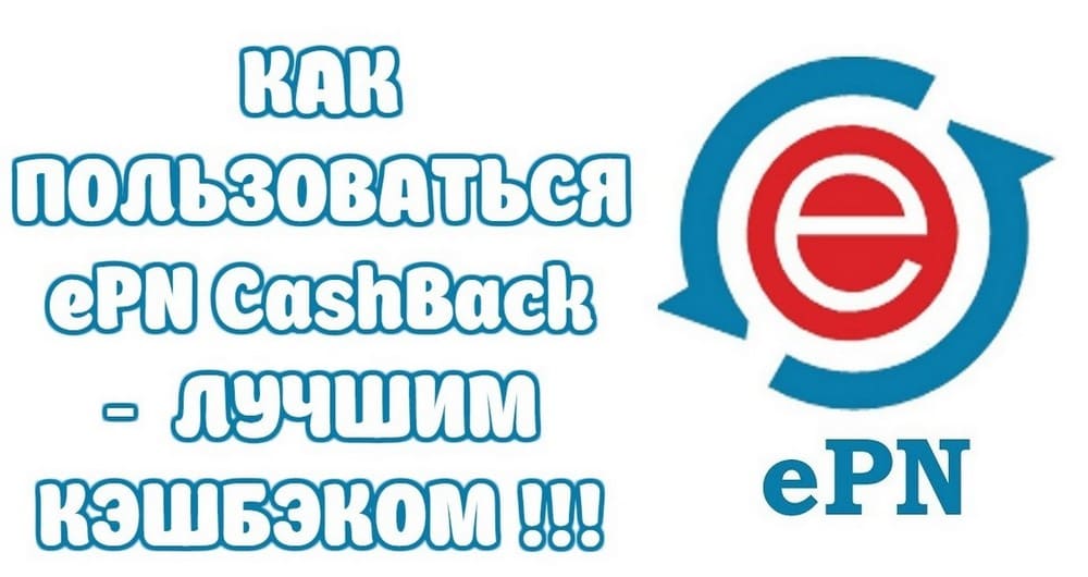 Как пользоваться ePN cashback