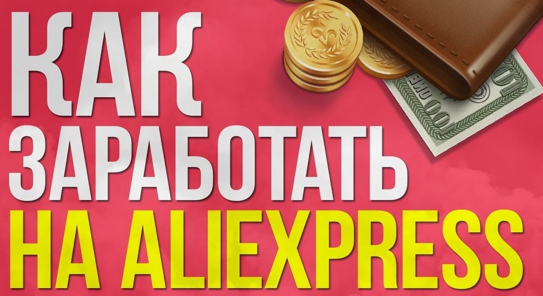 Как заработать деньги на Aliexpress